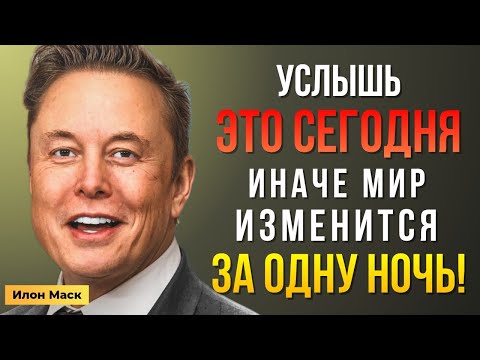Видео: Срочно! Маск назвал ТВОЁ ИМЯ | Мотивация Маска