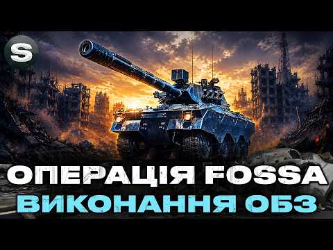 Видео: ОПЕРАЦІЯ FOSSA | + НАТИСК (29/63) №9 | !surfshark #wotua #sh0kerix