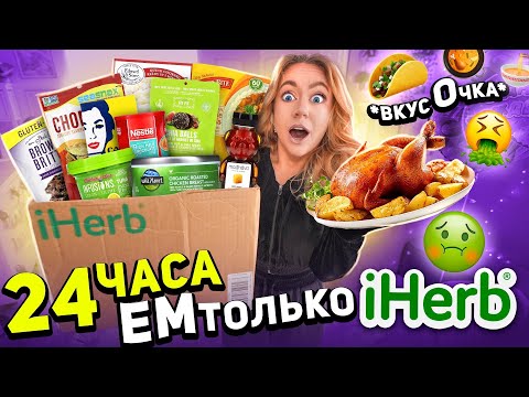 Видео: 24 часа ем еду с iherb!🤮 Никогда не делайте это! Челлендж