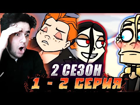 Видео: Metal Family КЛИП + 1 - 2 серия 2 сезона РЕАКЦИЯ | ПРОДОЛЖЕНИЕ ШЕДЕВРА !