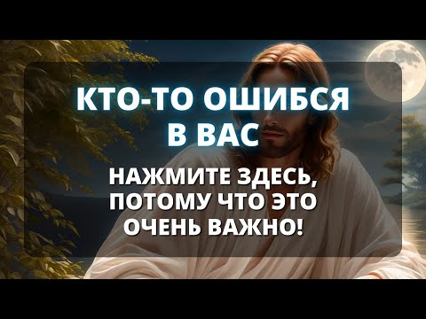 Видео: 😰 Бог говорит: КТО-ТО ОШИБАЛСЯ В ТЕБЕ, НО... 🌟 Божье послание для тебя сегодня 🌟 Сейчас -Бог говорит