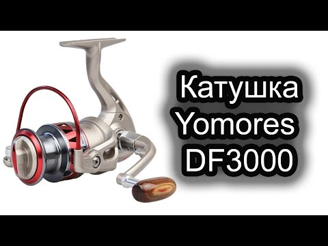 Видео: Обзор катушки Yomores DF3000