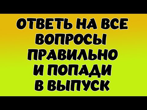 Видео: Интересный тест на эрудицию и кругозор #6 | Хотите попасть в выпуск? #викторина