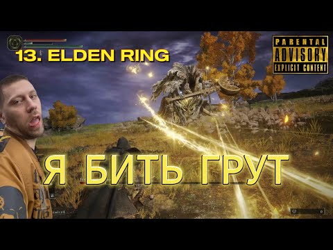 Видео: 13. Elden Ring - Воплощение Древа Эрд и Блуждающий Мавзолей