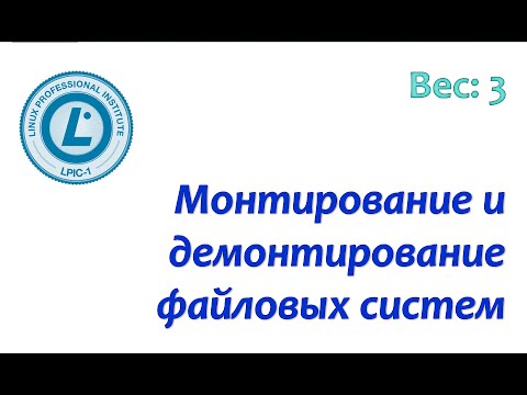 Видео: LPIC 104.3 Монтирование и демонтирование файловых систем