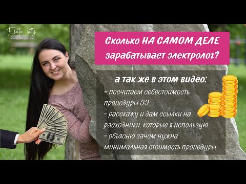Видео: Расчет себестоимости процедуры электроэпиляции! Сколько зарабатывает электролог?