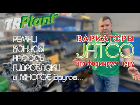 Видео: Вариаторы Jatco. Восстановление ТРПЛАНТ.