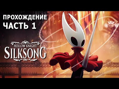 Видео: HOLLOW KNIGHT: SILKSONG (2025) - ПРОХОЖДЕНИЕ. ЧАСТЬ 1.