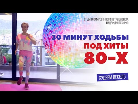 Видео: ХОДИЛКА ПОД ХИТЫ 80-Х