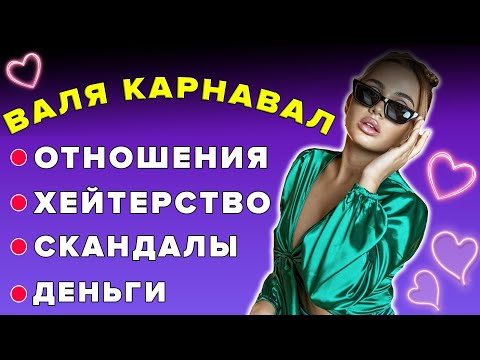 Видео: Валя Карнавал - как живет сейчас и как жила раньше