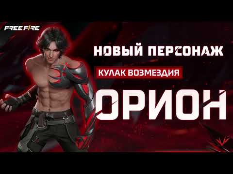 Видео: Покажи мастерство на поле боя, играя Орионом! ⚔️