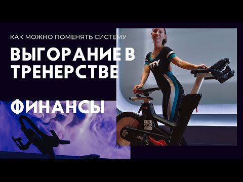 Видео: Тренеры групповых программ и их оплата труда | Пути решения вопроса