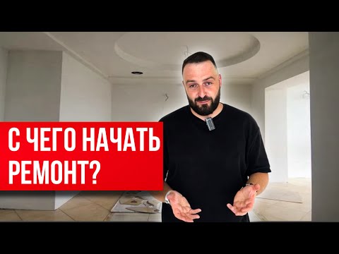 Видео: С чего начать ремонт квартиры в новостройке? Лайфхаки и секреты для современного ремонта квартиры