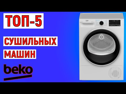 Видео: ТОП-5 лучших сушильных машин Beko. Рейтинг