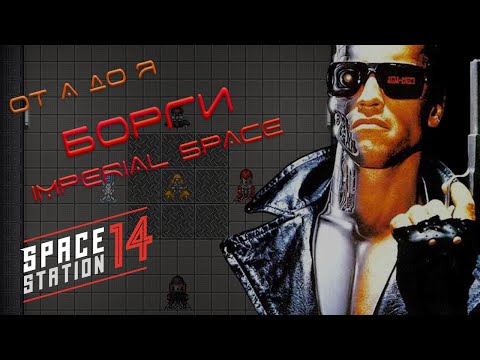 Видео: SS14 гайды: Борги на сервере Imperial Space!