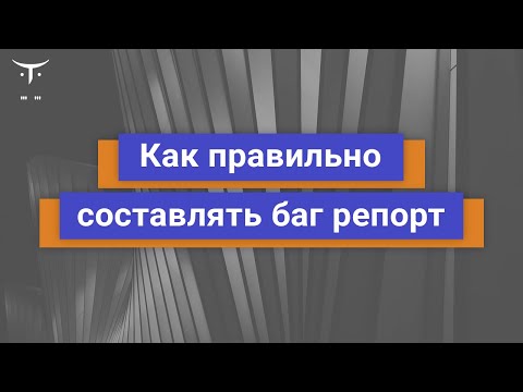Видео: Как правильно составлять баг репорт // Демо занятие курса «QA Engineer  Basic»