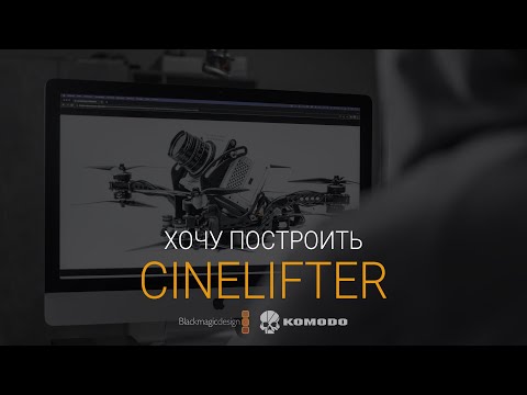 Видео: Ну что? Пора делать серьёзный Cinelifter