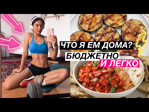 Видео: Как я питаюсь, чтобы не набрать вес? Простое бюджетное меню 👌🏽