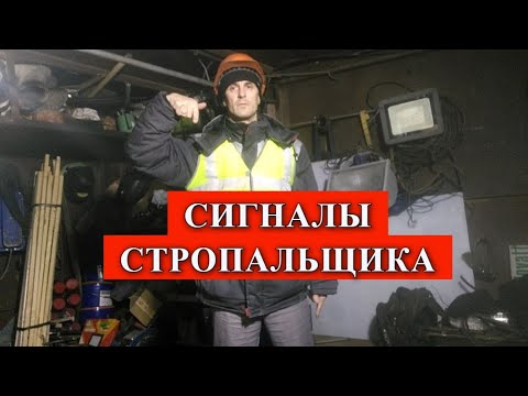 Видео: СИГНАЛЫ СТРОПАЛЬЩИКА В ПОВСЕДНЕВНОЙ РАБОТЕ КРАНОВЩИКА