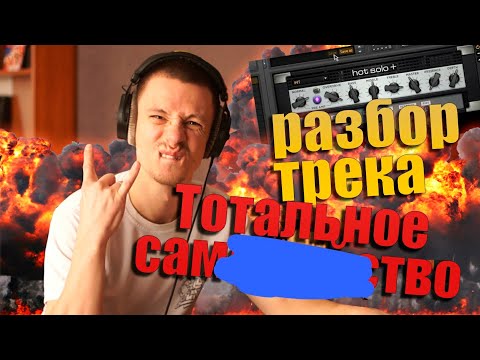 Видео: Смотрю проект трека "Тотальное само*******о"