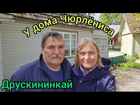 Видео: 446.Литва.Друскининкай.Прогулка по городу. Дом-музей Чюрлёниса.
