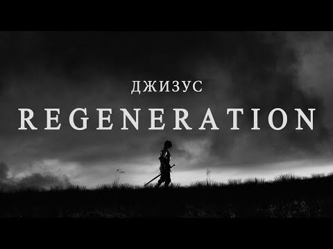 Видео: Джизус – REGENERATION [Official Music Video]