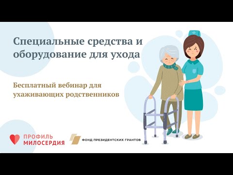 Видео: Вебинар "Специальные средства и оборудование для ухода"