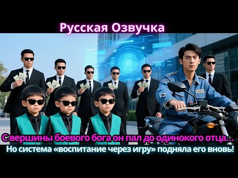 Видео: С вершины боевого бога он пал до одинокого отца… Но система «воспитание через игру» подняла его внов