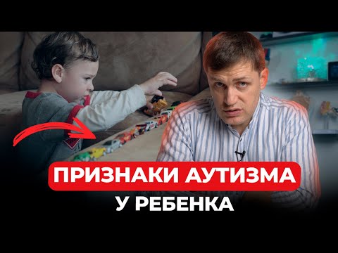 Видео: Обрати внимание на эти признаки у ребенка / Признаки аутизма