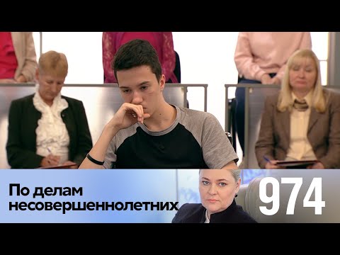 Видео: По делам несовершеннолетних | Выпуск 974