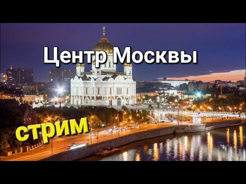 Видео: Центр Москвы - яркие места столицы осень стрим 2024.