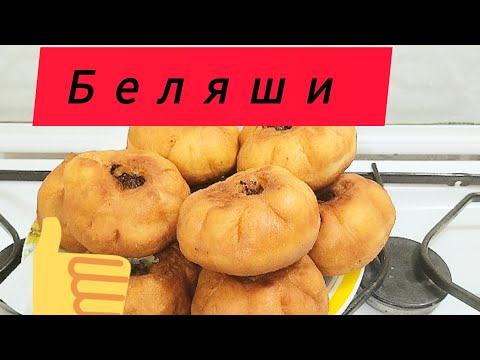 Видео: Беляш на вкус на все 💯