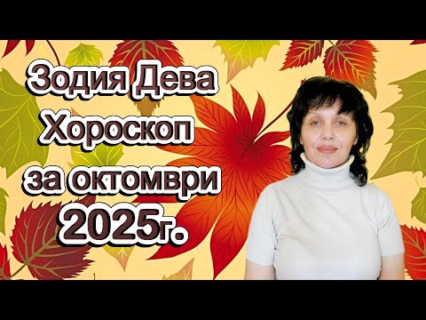 Видео: Зодия Дева, хороскоп за октомври 2025г., Virgo zodiac sign, horoscope for October 2025.