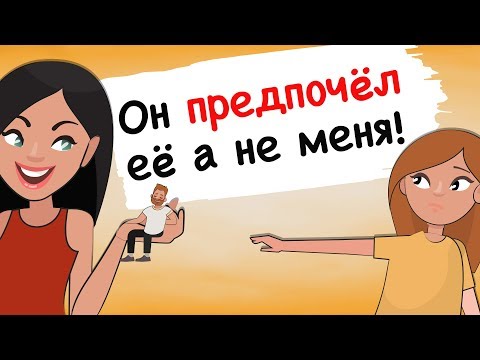 Видео: Он любит её больше