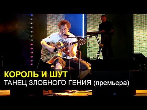 Видео: КОРОЛЬ И ШУТ - Танец злобного гения (премьера)