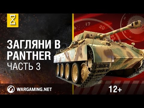 Видео: Загляни в танк Panther. В командирской рубке. Часть 3 [Мир танков]