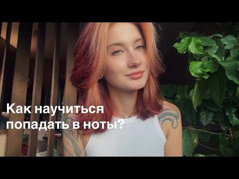 Видео: КАК НАУЧИТЬСЯ ПОПАДАТЬ В НОТЫ? #вокал #музыка #ноты 