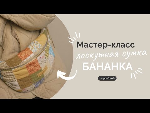 Видео: ЛОСКУТНАЯ СУМКА-БАНАНКА | ПОДРОБНЫЙ МК