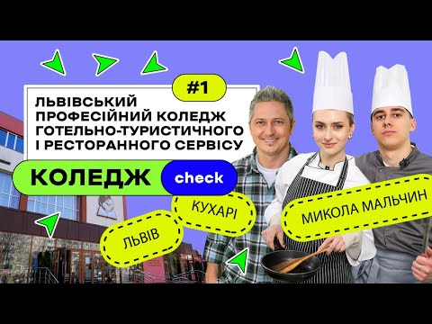 Видео: КоледжCheck #1: кухарі, кондитери, офіціанти й турагенти у Львівському професійному коледжі ГТРС