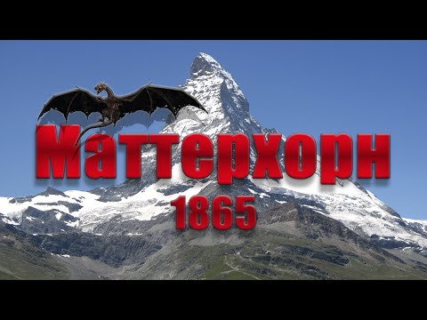 Видео: Трагедия на вершине Маттерхорн #горы #история #вершина