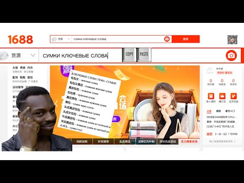 Видео: Сумки оптом из сайта 1688. Как искать? Самый эффективный способ поиска