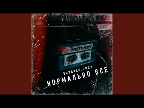 Видео: Нормально все