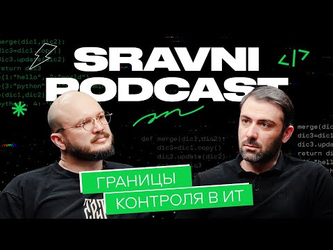 Видео: Sravni Podcast | Границы контроля в ИТ | Компетенции техлидов | Проблемы бюрократии| Польза дейликов