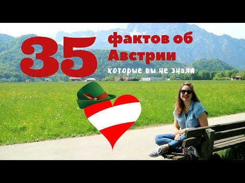 Видео: 35 ФАКТОВ об АВСТРИИ которые вы не знали || Австрийская кухня, чаевые, особенности языка