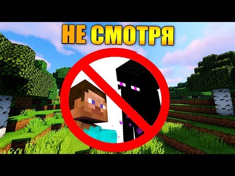 Видео: 👁Как пройти майнкрафт не смотря на мобов