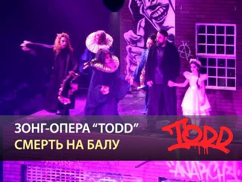 Видео: Мюзикл TODD - Смерть на балу