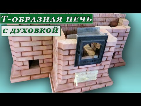 Видео: Супер Т-образная печь с духовкой.