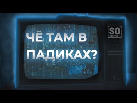Видео: 10 Часов Подъездов ❘ Что Же Отрыл? ❘ Фарм в Падиках ❘ Stay Out