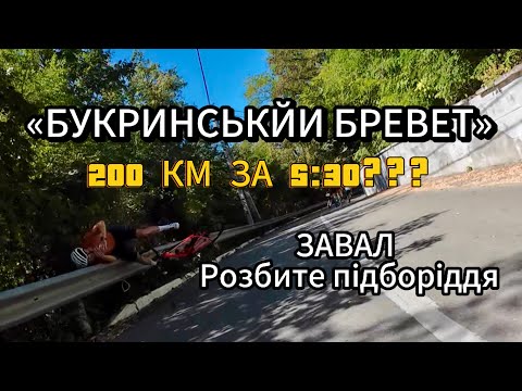 Видео: Букринський бревет | 200 км на Cannondale SuperSix | розбите підборіддя 🫣