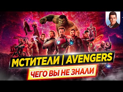 Видео: Мстители / The Avengers - Самые интересные факты - ЧЕГО ВЫ НЕ ЗНАЛИ о фильмах Marvel // ДКино